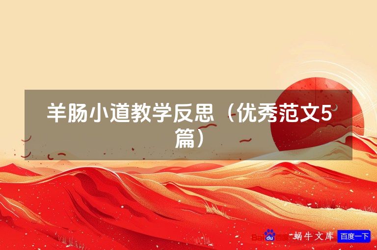 羊肠小道教学反思(优秀范文5篇)