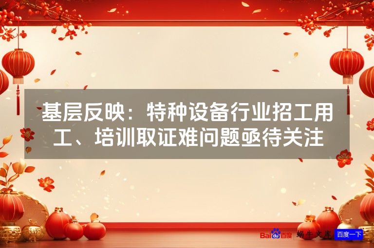 基层反映：特种设备行业招工用工、培训取证难问题亟待关注