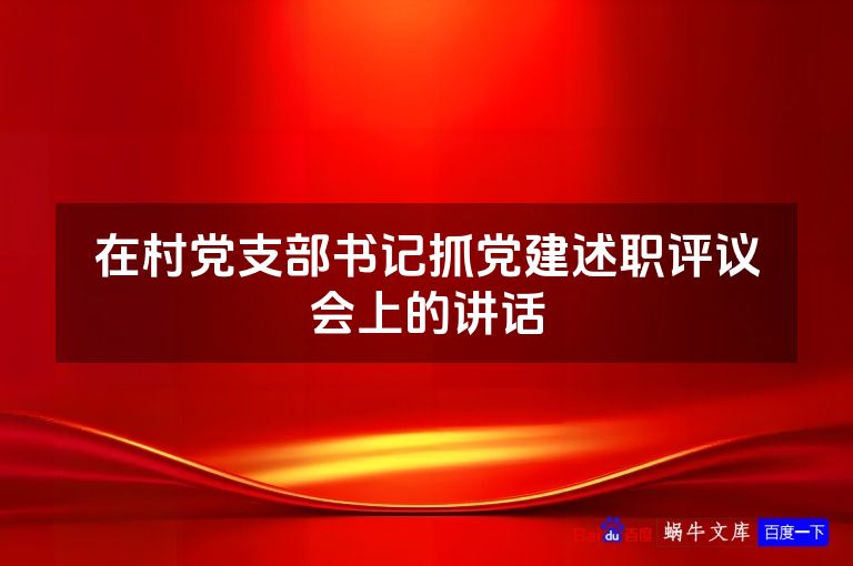 在村党支部书记抓党建述职评议会上的讲话