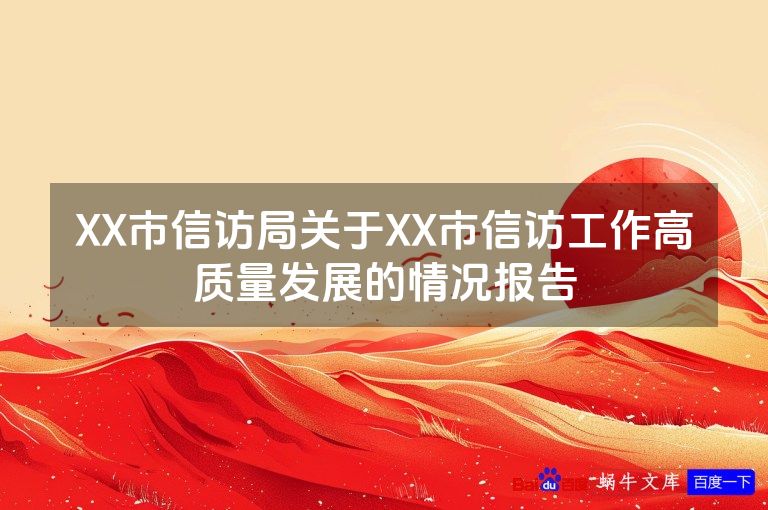XX市信访局关于XX市信访工作高质量发展的情况报告