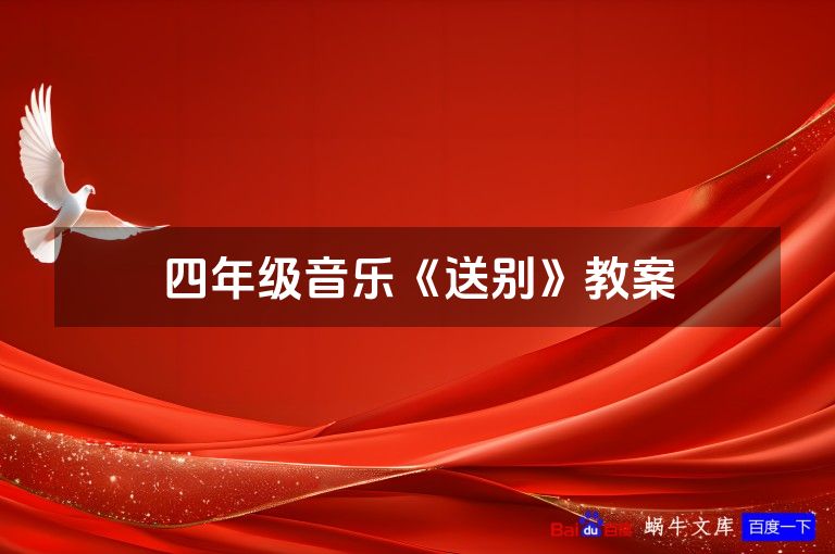 四年级音乐《送别》教案