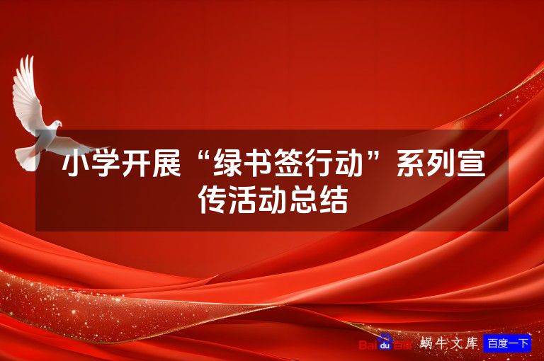 小学开展“绿书签行动”系列宣传活动总结