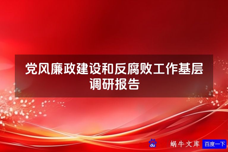 党风廉政建设和反腐败工作基层调研报告
