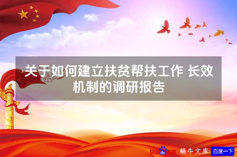 关于如何建立扶贫帮扶工作 长效机制的调研报告