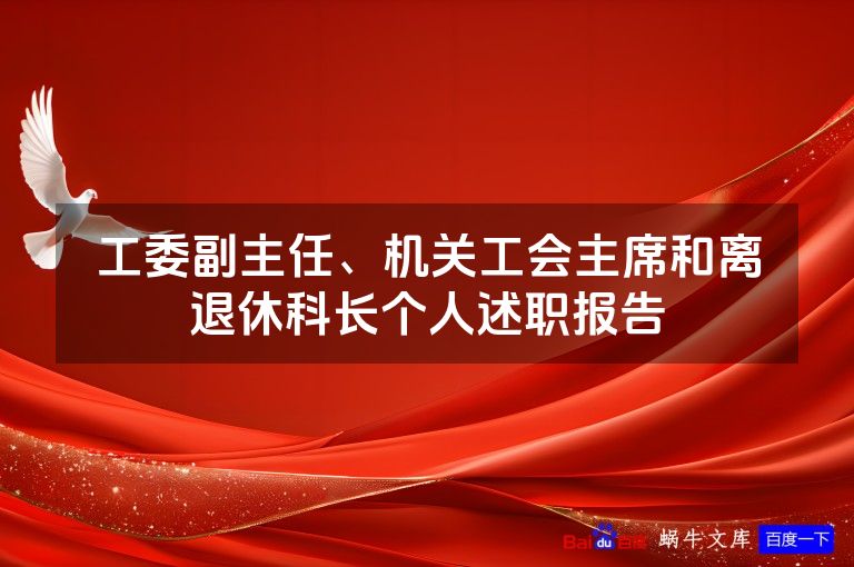 工委副主任、机关工会主席和离退休科长个人述职报告