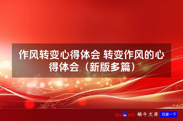 作风转变心得体会 转变作风的心得体会（新版多篇）