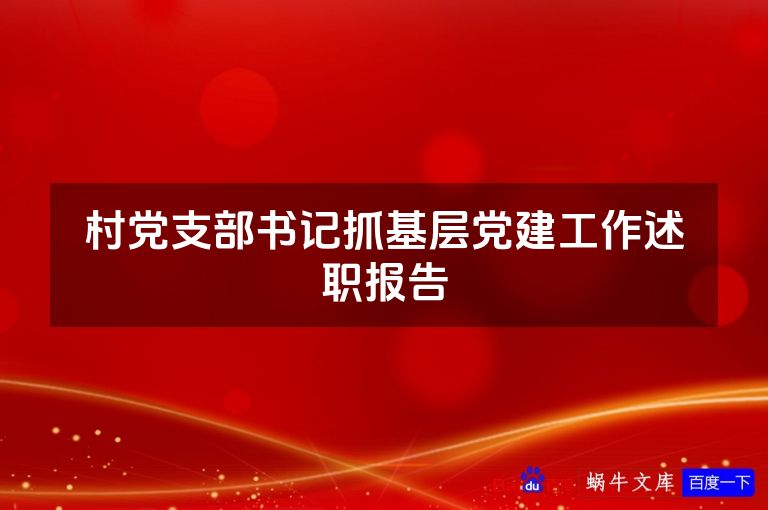村党支部书记抓基层党建工作述职报告