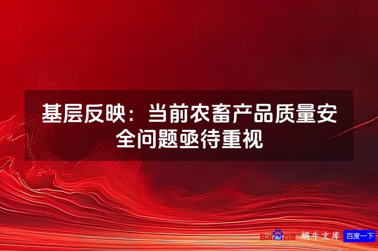 基层反映:当前农畜产品质量安全问题亟待重视