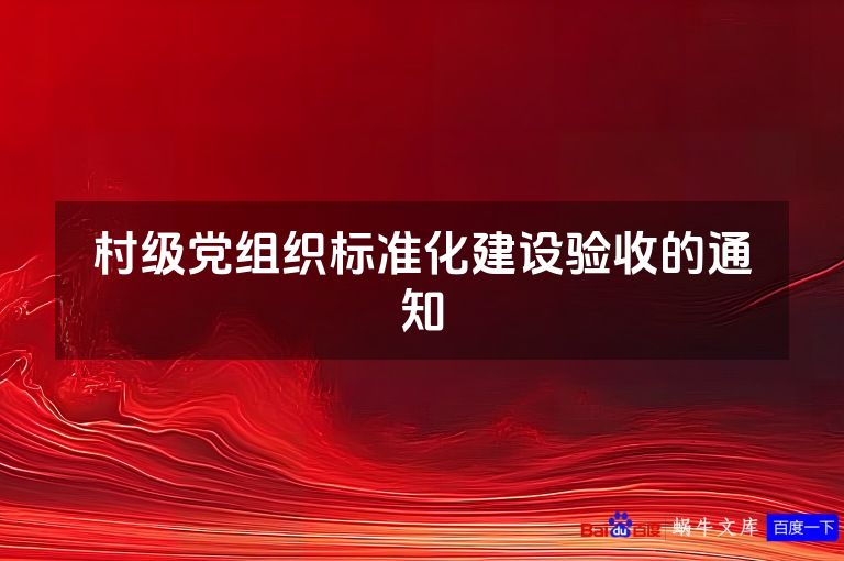村级党组织标准化建设验收的通知