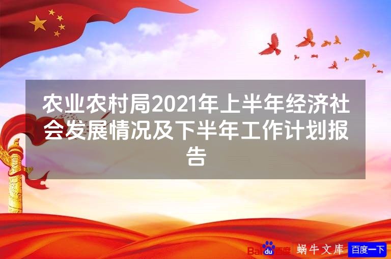 农业农村局2021年上半年经济社会发展情况及下半年工作计划报告