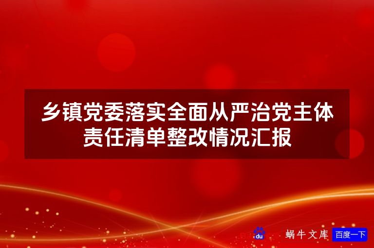 乡镇党委落实全面从严治党主体责任清单整改情况汇报
