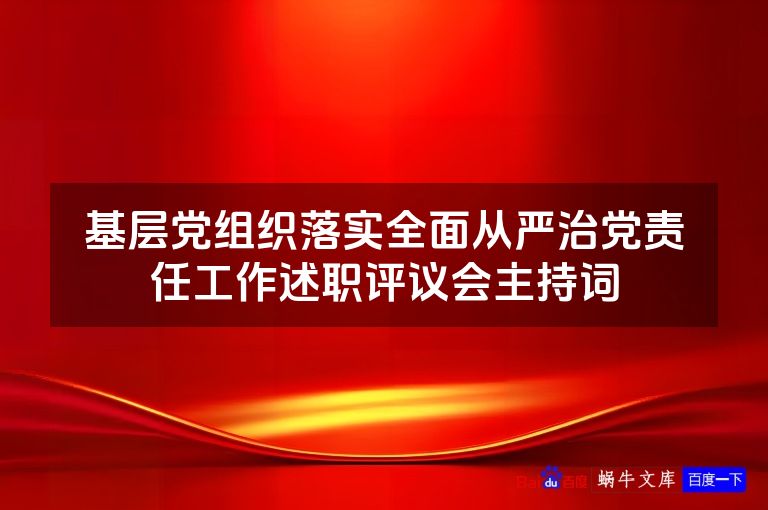 基层党组织落实全面从严治党责任工作述职评议会主持词