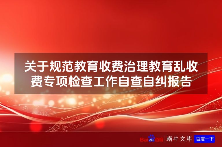 关于规范教育收费治理教育乱收费专项检查工作自查自纠报告