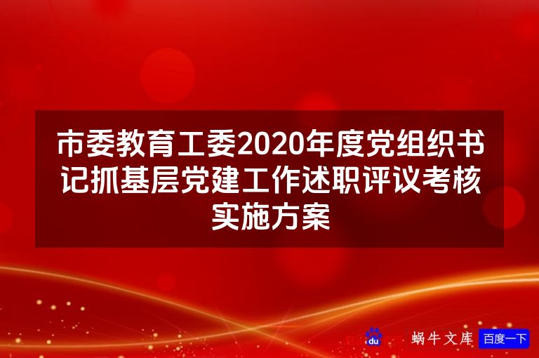 市委教育工委2020年度党组织书记抓基层党建工作述职评议考核实施方案
