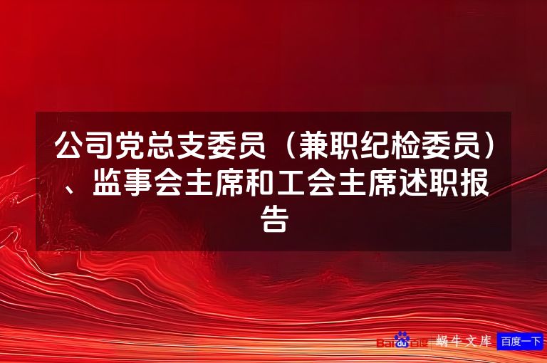 公司党总支委员（兼职纪检委员）、监事会主席和工会主席述职报告