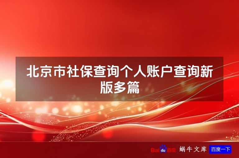 北京市社保查询个人账户查询新版多篇