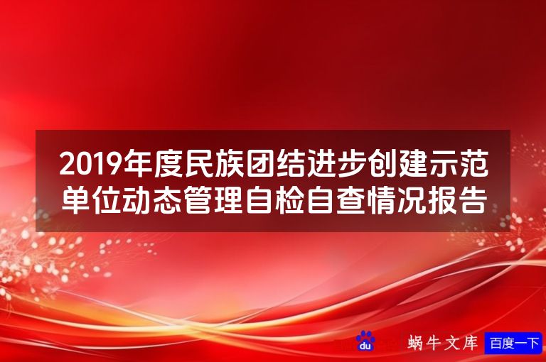 2019年度民族团结进步创建示范单位动态管理自检自查情况报告