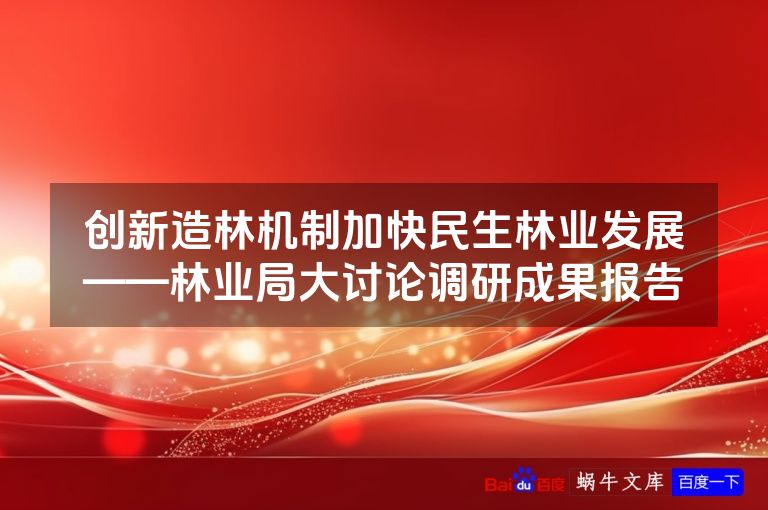 创新造林机制加快民生林业发展——林业局大讨论调研成果报告