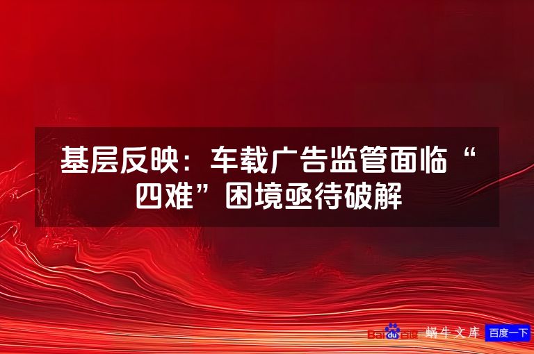 基层反映:车载广告监管面临“四难”困境亟待破解