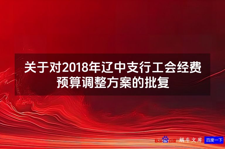 关于对2018年辽中支行工会经费预算调整方案的批复