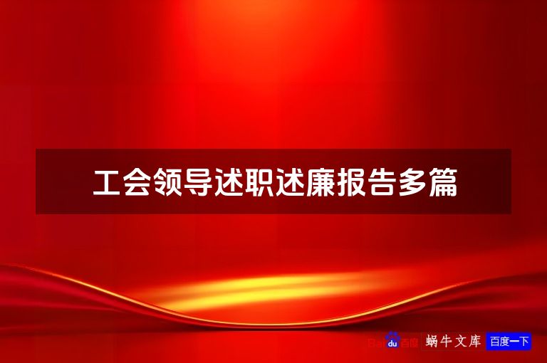 工会领导述职述廉报告多篇