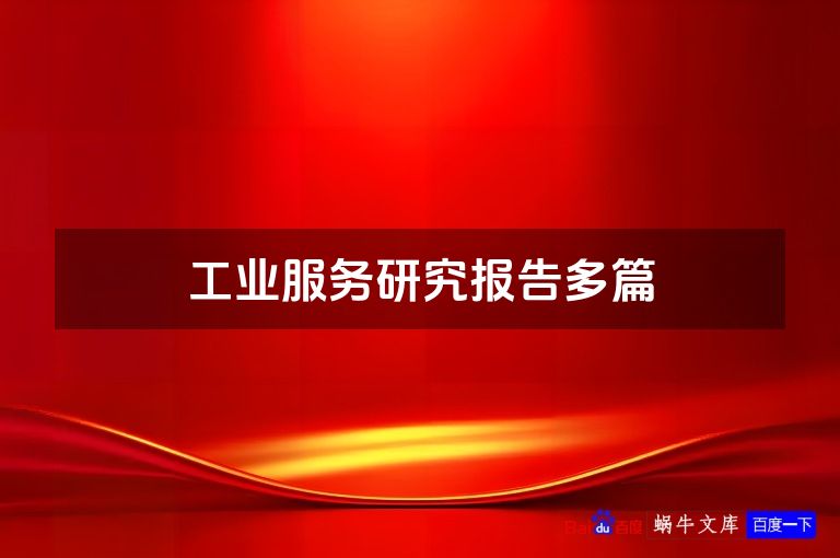 工业服务研究报告多篇