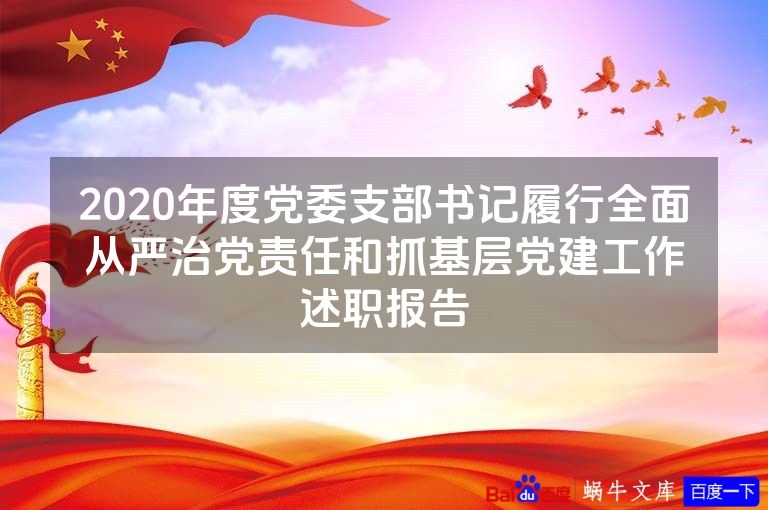 2020年度党委支部书记履行全面从严治党责任和抓基层党建工作述职报告