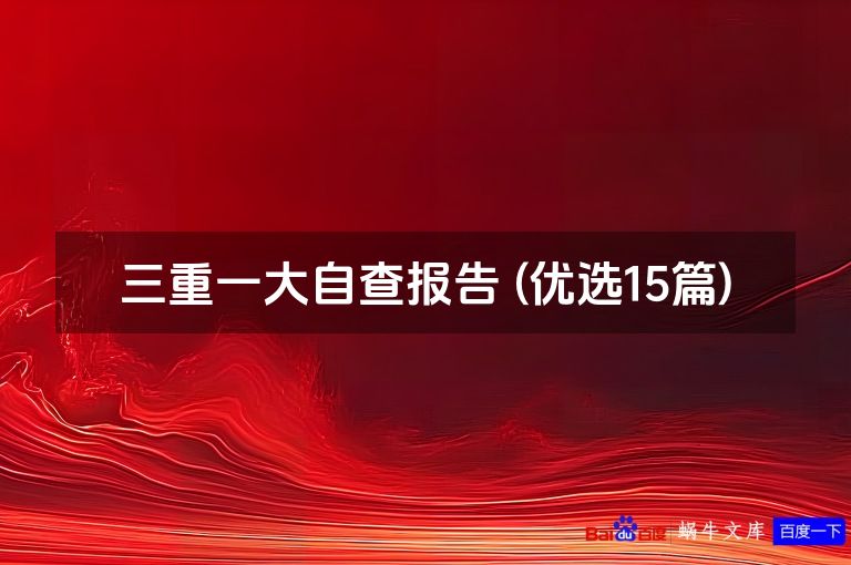 三重一大自查报告 (优选15篇)