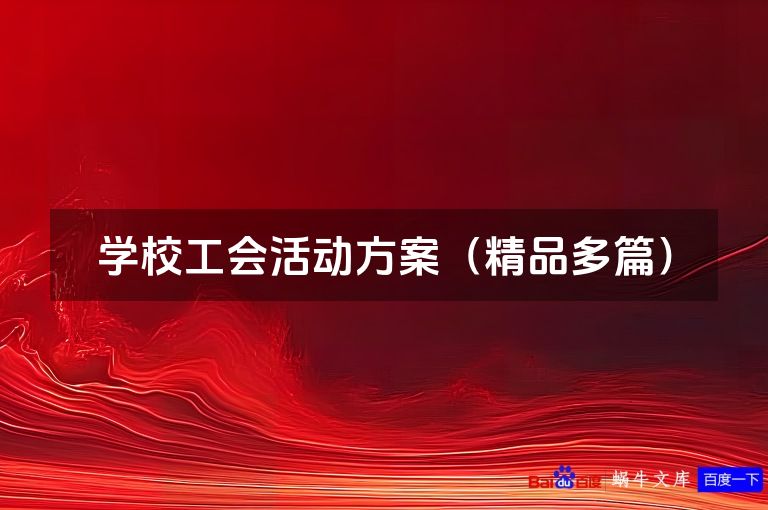 学校工会活动方案（精品最新本）