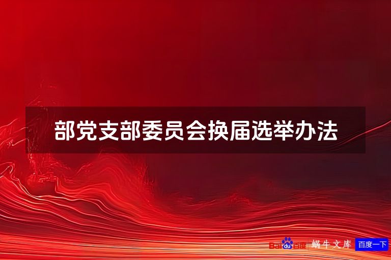 部党支部委员会换届选举办法