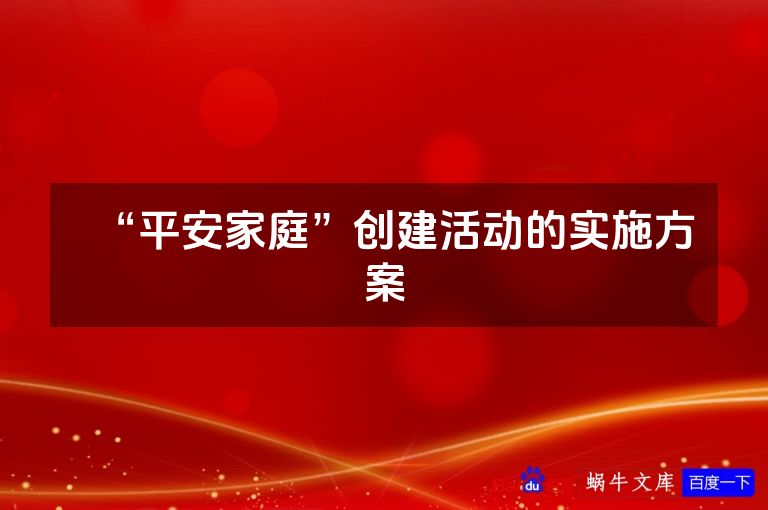 “平安家庭”创建活动的实施方案