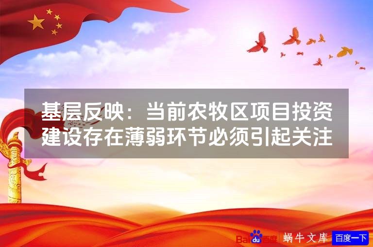 基层反映：当前农牧区项目投资建设存在薄弱环节必须引起关注