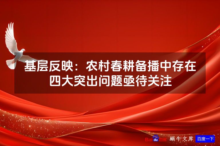 基层反映：农村春耕备播中存在四大突出问题亟待关注