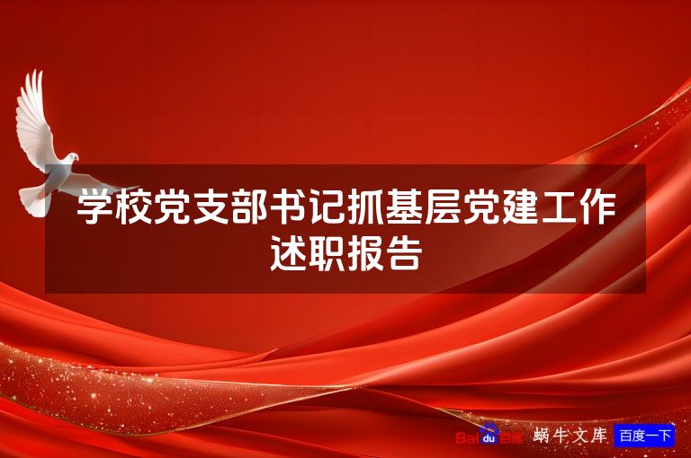 学校党支部书记抓基层党建工作述职报告