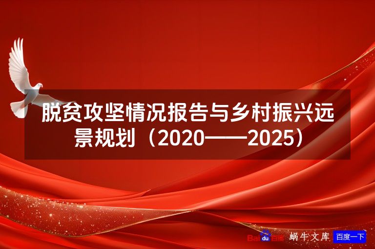 脱贫攻坚情况报告与乡村振兴远景规划(2020——2025)