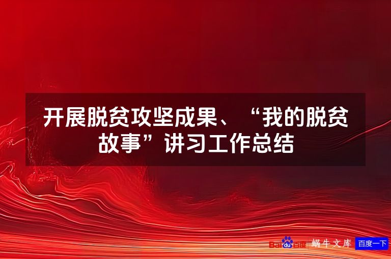 开展脱贫攻坚成果、“我的脱贫故事”讲习工作总结