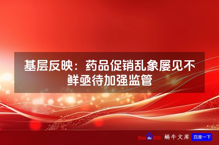 基层反映：药品促销乱象屡见不鲜亟待加强监管