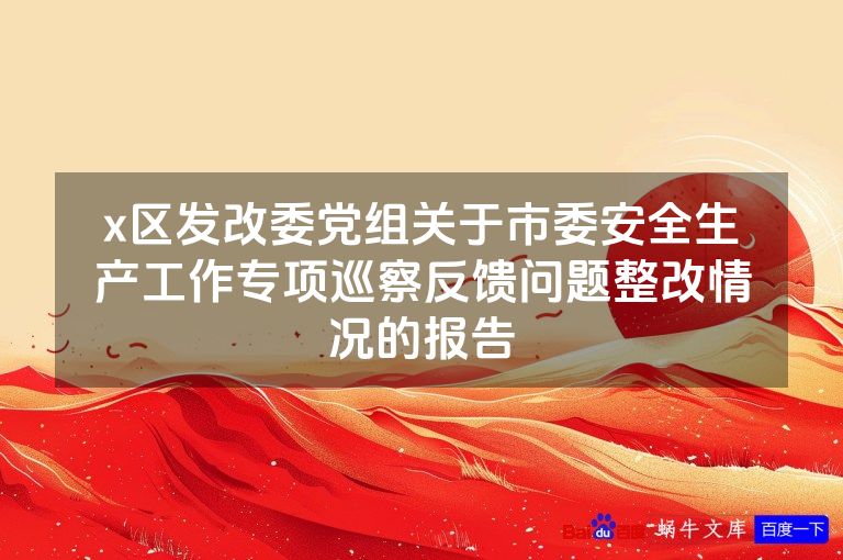 x区发改委党组关于市委安全生产工作专项巡察反馈问题整改情况的报告