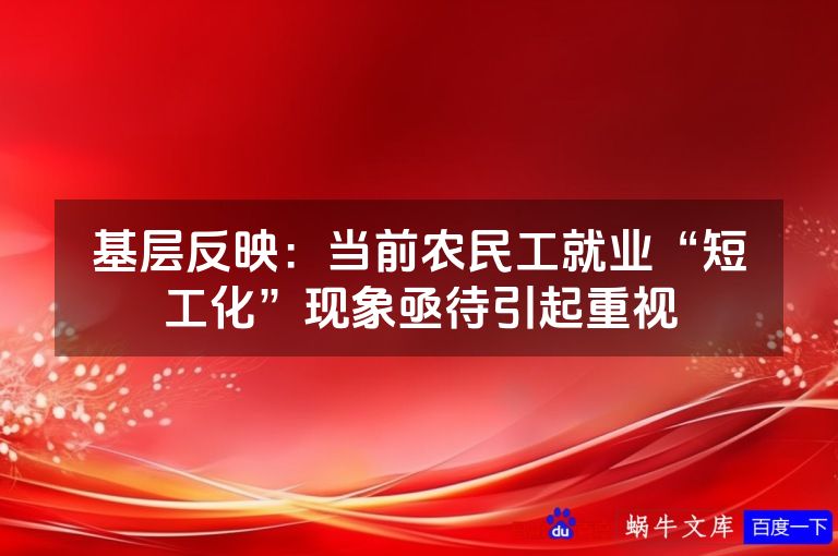 基层反映:当前农民工就业“短工化”现象亟待引起重视