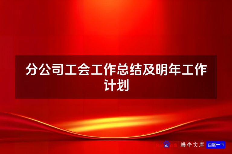 分公司工会工作总结及明年工作计划