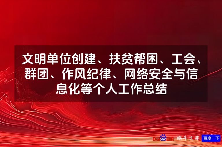 文明单位创建、扶贫帮困、工会、群团、作风纪律、网络安全与信息化等个人工作总结