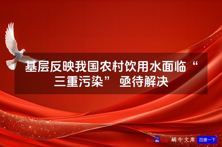 基层反映我国农村饮用水面临“三重污染” 亟待解决