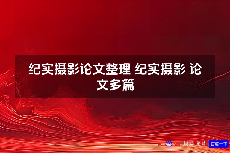 纪实摄影论文整理 纪实摄影 论文多篇