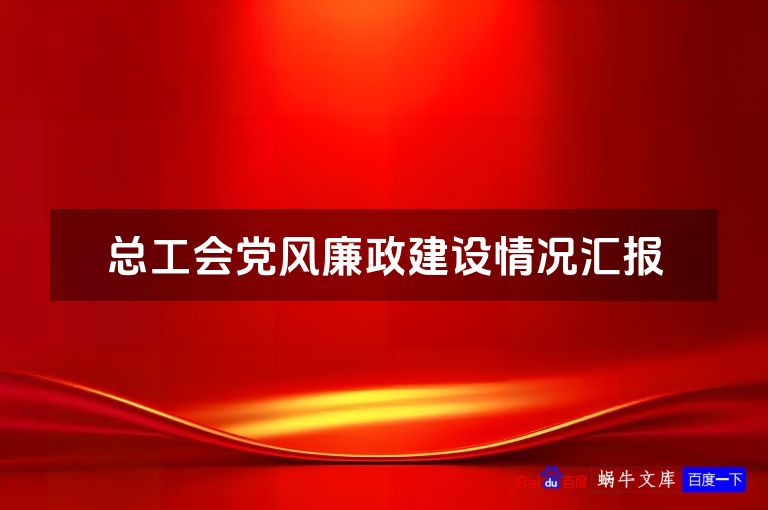 总工会党风廉政建设情况汇报
