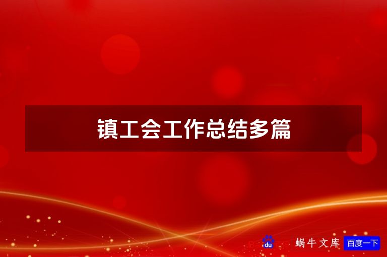 镇工会工作总结多篇