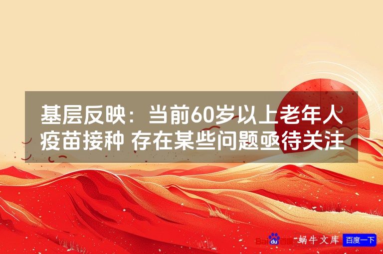 基层反映:当前60岁以上老年人疫苗接种 存在某些问题亟待关注