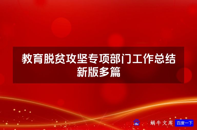 教育脱贫攻坚专项部门工作总结新版多篇