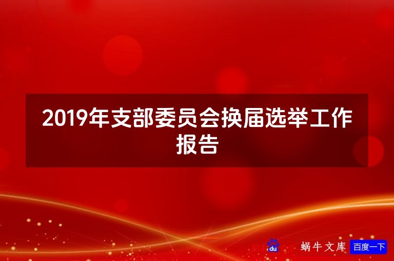 2019年支部委员会换届选举工作报告