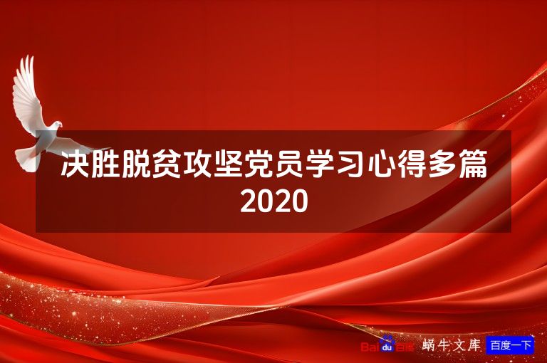 决胜脱贫攻坚党员学习心得多篇2020