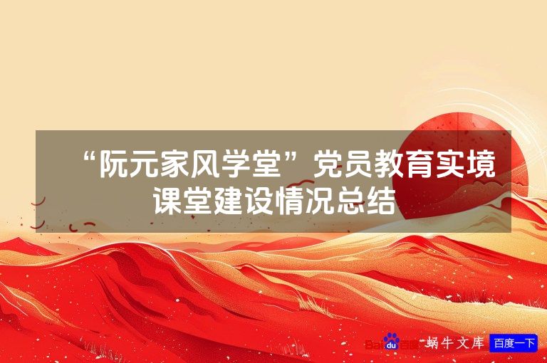 “阮元家风学堂”党员教育实境课堂建设情况总结